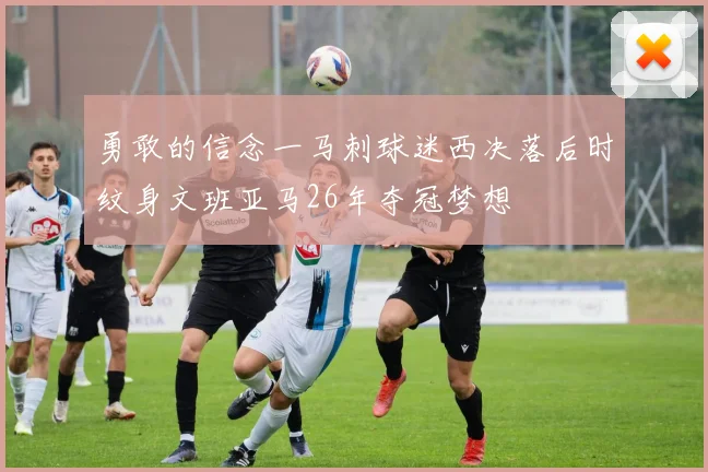 勇敢的信念一马刺球迷西决落后时纹身文班亚马26年夺冠梦想
