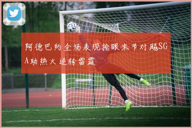 阿德巴约全场表现抢眼末节对飚SGA助热火逆转雷霆