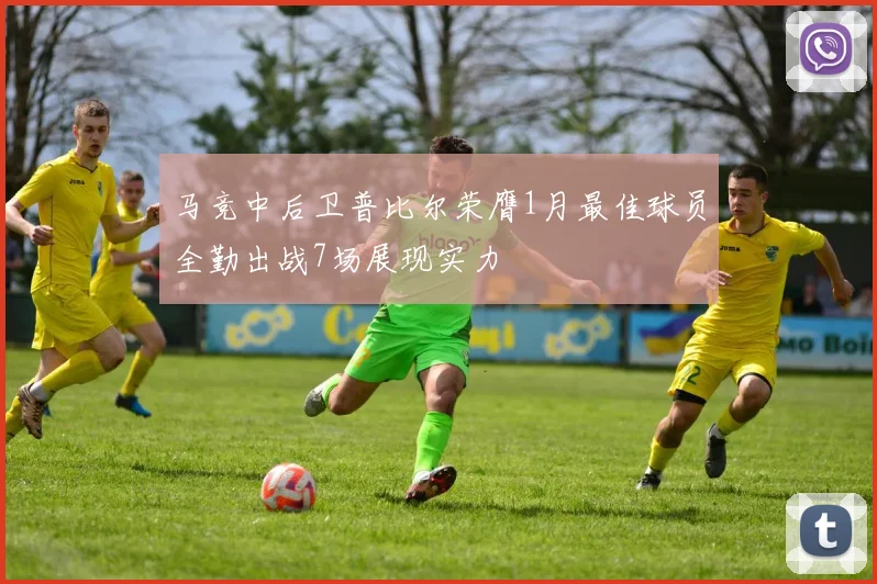 马竞中后卫普比尔荣膺1月最佳球员全勤出战7场展现实力
