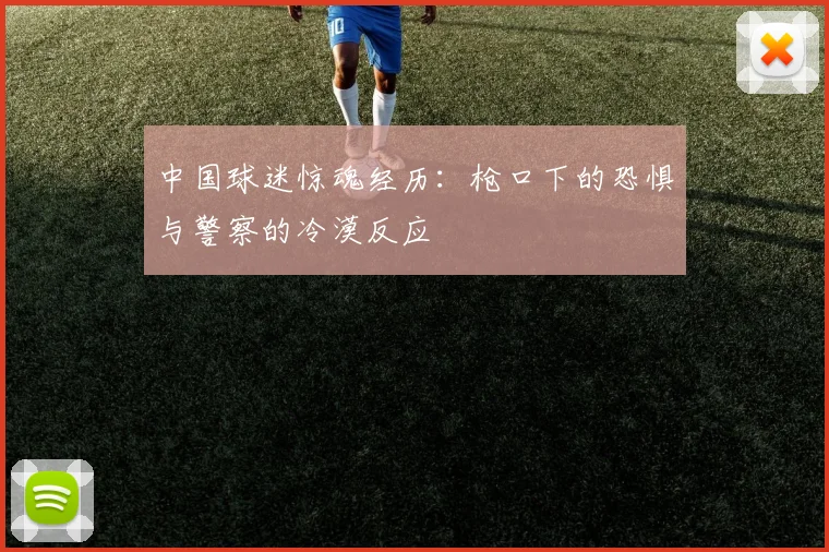 中国球迷惊魂经历：枪口下的恐惧与警察的冷漠反应