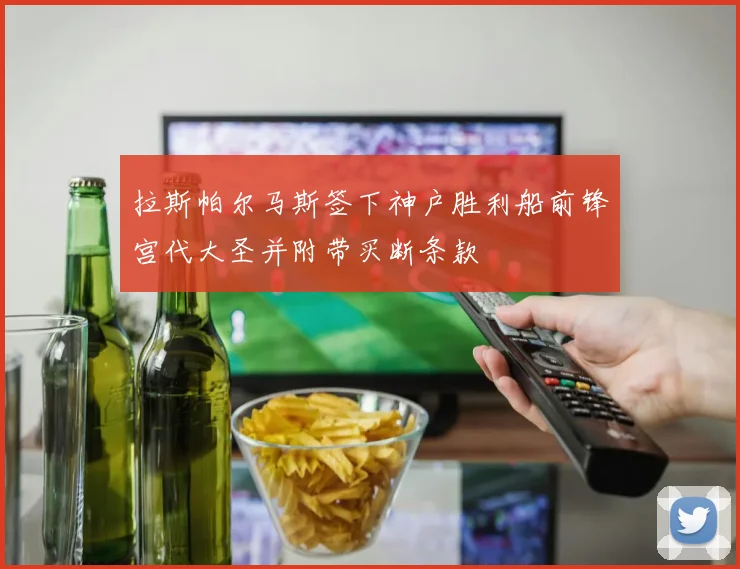 拉斯帕尔马斯签下神户胜利船前锋宫代大圣并附带买断条款